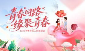 相亲联谊青春活动背景板