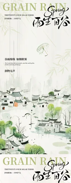 雨生百谷谷雨海报