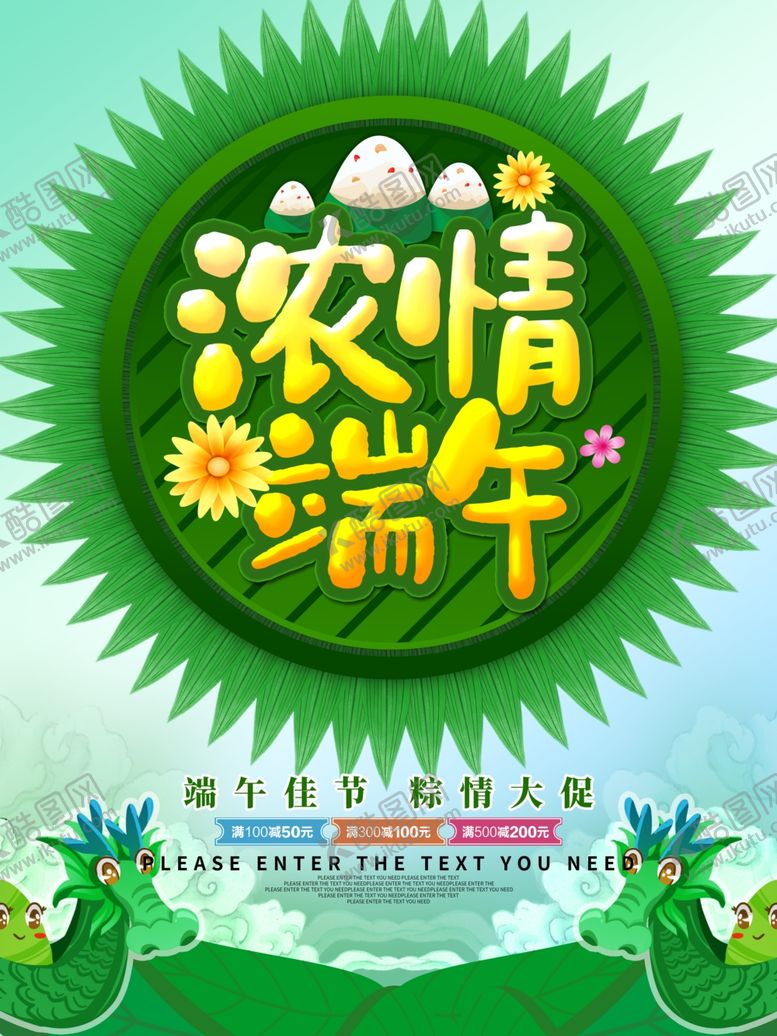 编号：73807309300649543491【酷图网】源文件下载-端午促销海报