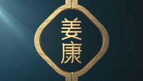 姜康