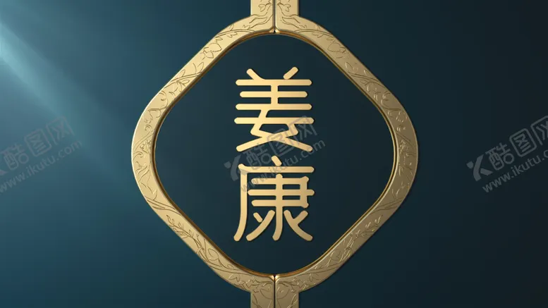 编号：82052105050738034524【酷图网】源文件下载-姜康中药洗发