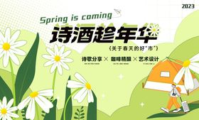 春季线下集市活动创意宣传海报