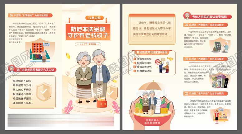 编号：60949411142131047617【酷图网】源文件下载-保险防范金融风险守护养老钱袋子折页
