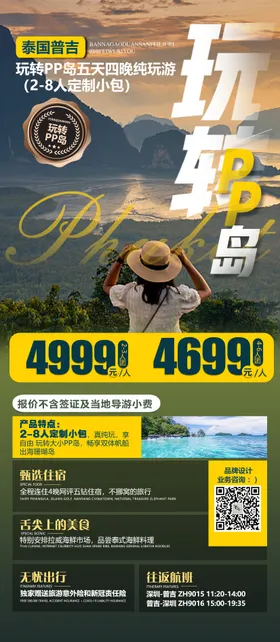 泰国旅游海报普吉岛岛