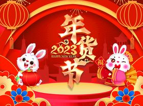 2023兔年年货节促销红色海报