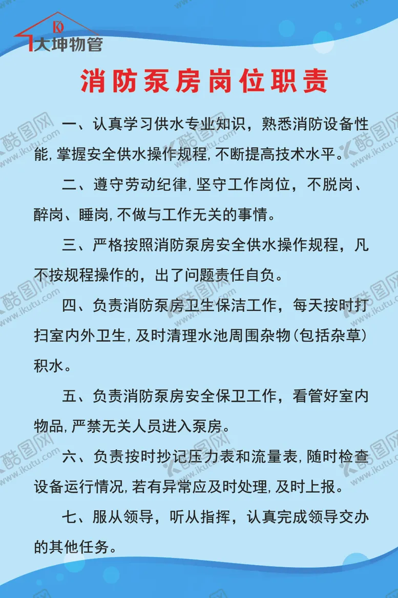 编号：82157404241616408698【酷图网】源文件下载-消防泵房管理职责