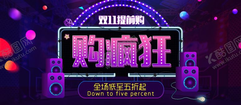 编号：68964210191227012831【酷图网】源文件下载-双11提前购