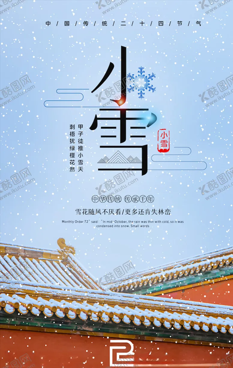 编号：38950604161237184916【酷图网】源文件下载-小雪节气海报