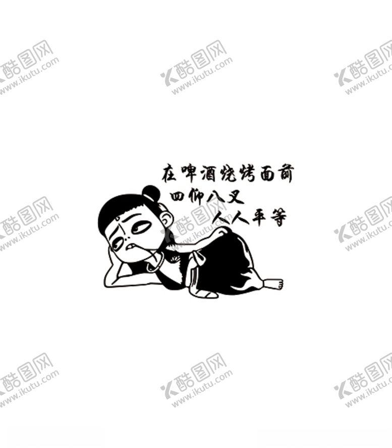 编号：40522504181931384556【酷图网】源文件下载-在啤酒烧烤面前四仰八叉人人平等