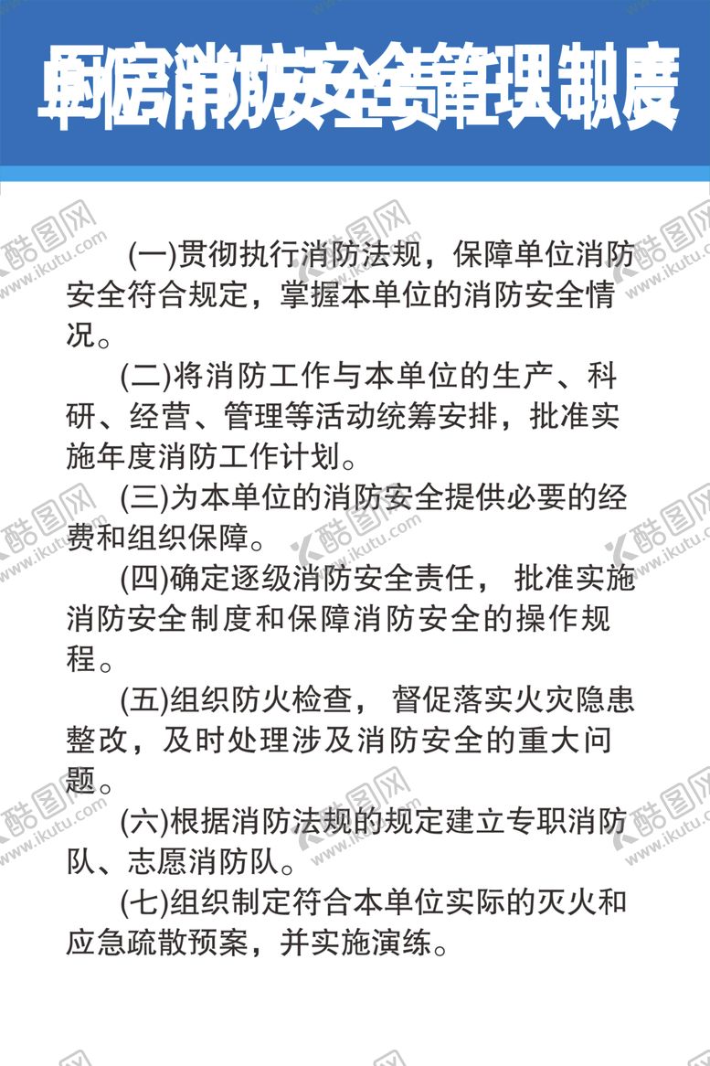 编号：60331910062350542440【酷图网】源文件下载-单位消防安全责任人职责