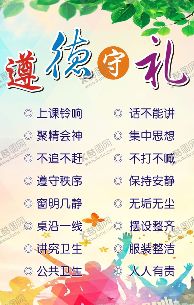 编号：36404012110609527299【酷图网】源文件下载-遵德守礼