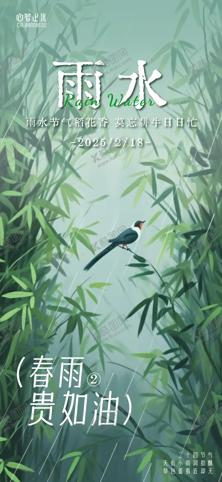 编号：90850302092325193863【酷图网】源文件下载- 二十四节气雨水海报