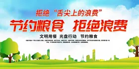 节约粮食 谢绝浪费 宣传海报