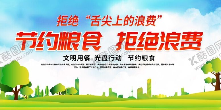 编号：19426411191547074237【酷图网】源文件下载-节约粮食拒绝浪费宣传海报