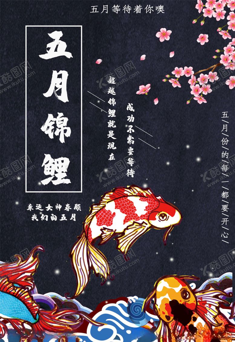 编号：19633405181630489379【酷图网】源文件下载-锦鲤海报
