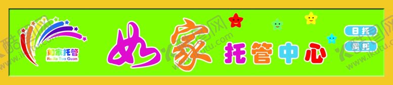 编号：76168301170911329186【酷图网】源文件下载-门头托管中心托幼幼儿园门