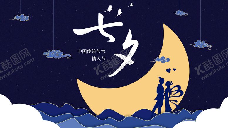 编号：05328909160415128542【酷图网】源文件下载-七夕海报情人节牛郎织女