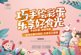 房地产手绘彩蛋DIY活动展板
