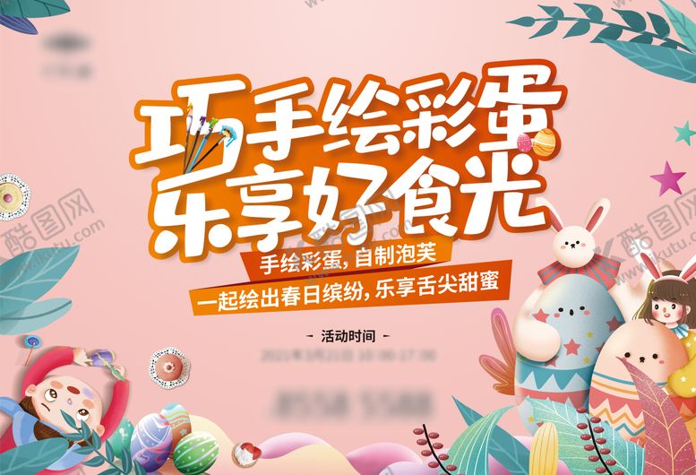 编号：19226304170205212358【酷图网】源文件下载-房地产手绘彩蛋DIY活动展板
