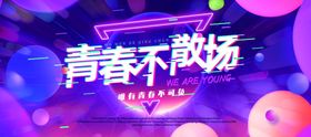 青春不散场