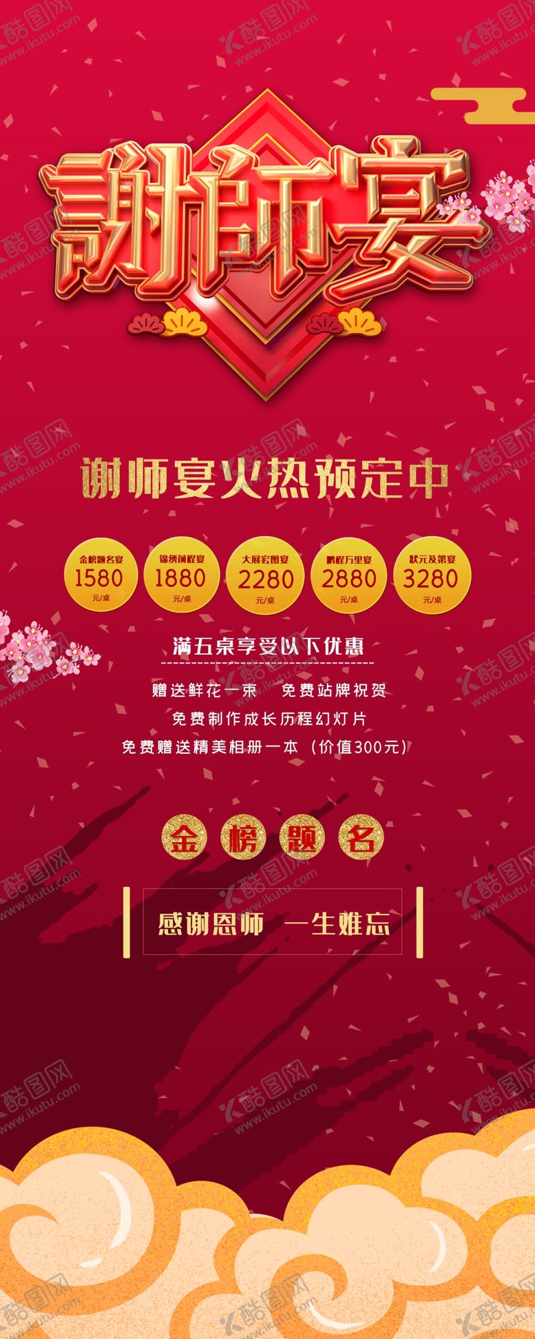 编号：20789505140131171163【酷图网】源文件下载-谢师宴展架