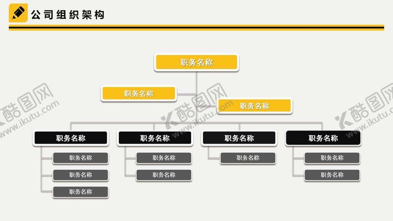 编号：13846701170346544660【酷图网】源文件下载-组织构架图 