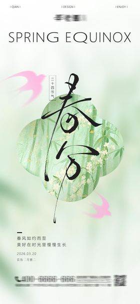 春分二十四节气养生祝福海报