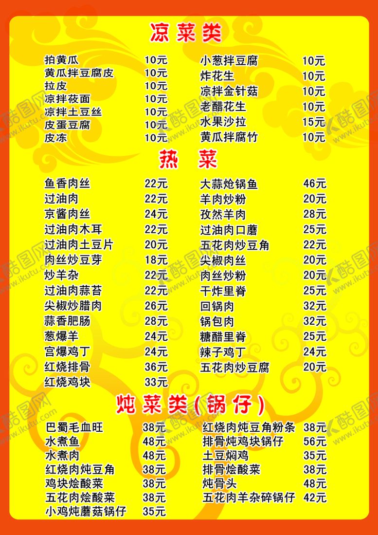 编号：90532409150734015130【酷图网】源文件下载-饭店菜单