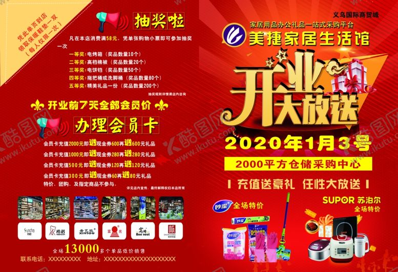 编号：82924407090216433467【酷图网】源文件下载-美捷家居生活馆开业大送