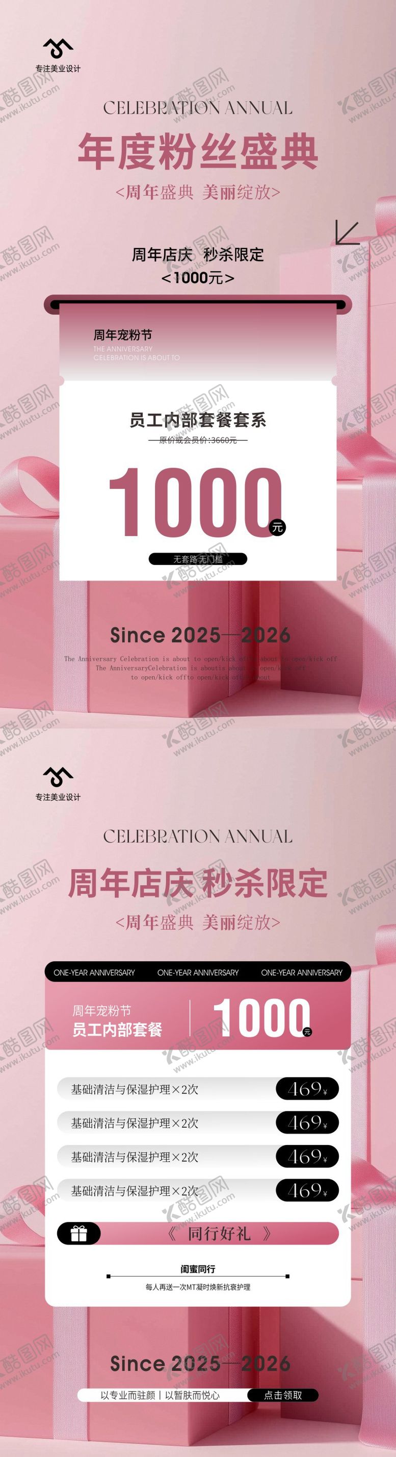 编号：68712512081519283076【酷图网】源文件下载-美业周年庆