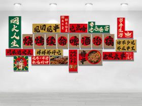 烧烤文化墙