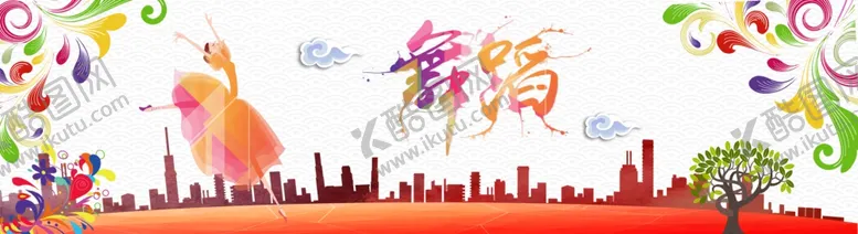 编号：12195912221746195751【酷图网】源文件下载-舞蹈展板