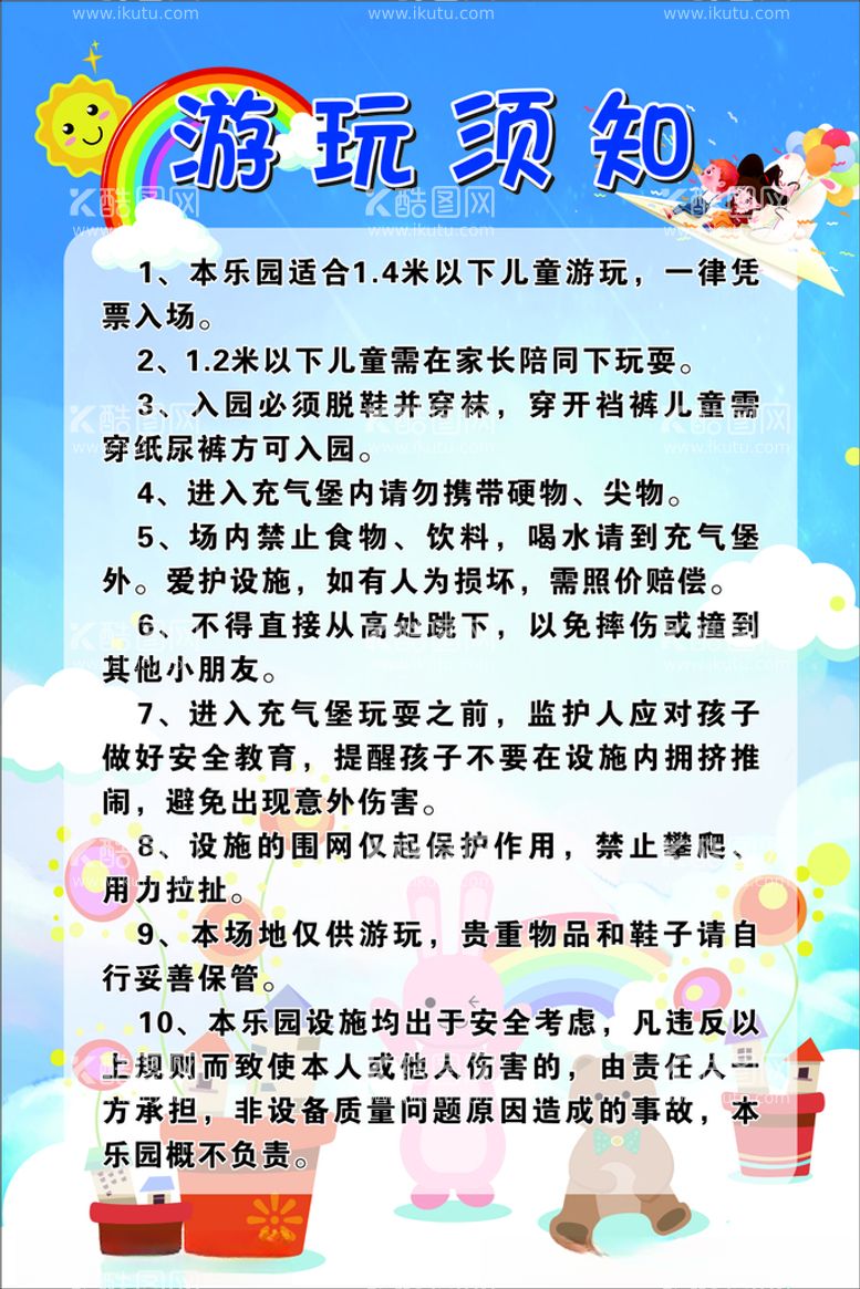 编号：82121712102200421563【酷图网】源文件下载-游乐园游玩须知牌