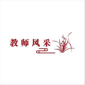 教师风采兰花剪影