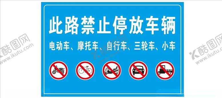 编号：49460002152342055563【酷图网】源文件下载-禁止停放车辆