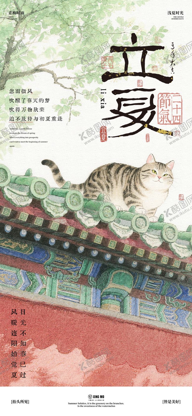 编号：31900505040205145806【酷图网】源文件下载-二十四节气立夏海报
