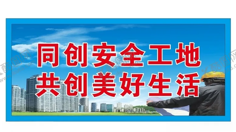 编号：29140506231435015075【酷图网】源文件下载-中国建筑安全标语画面