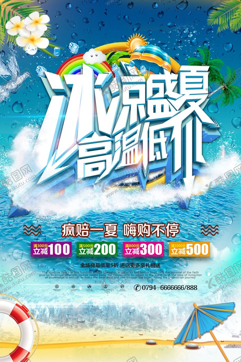 编号：82344609262318068093【酷图网】源文件下载-冰凉盛夏高温低价海报吊旗