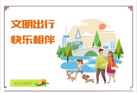 讲文明树新风之文明出行