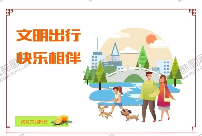编号：48303905012034215563【酷图网】源文件下载-讲文明树新风之文明出行