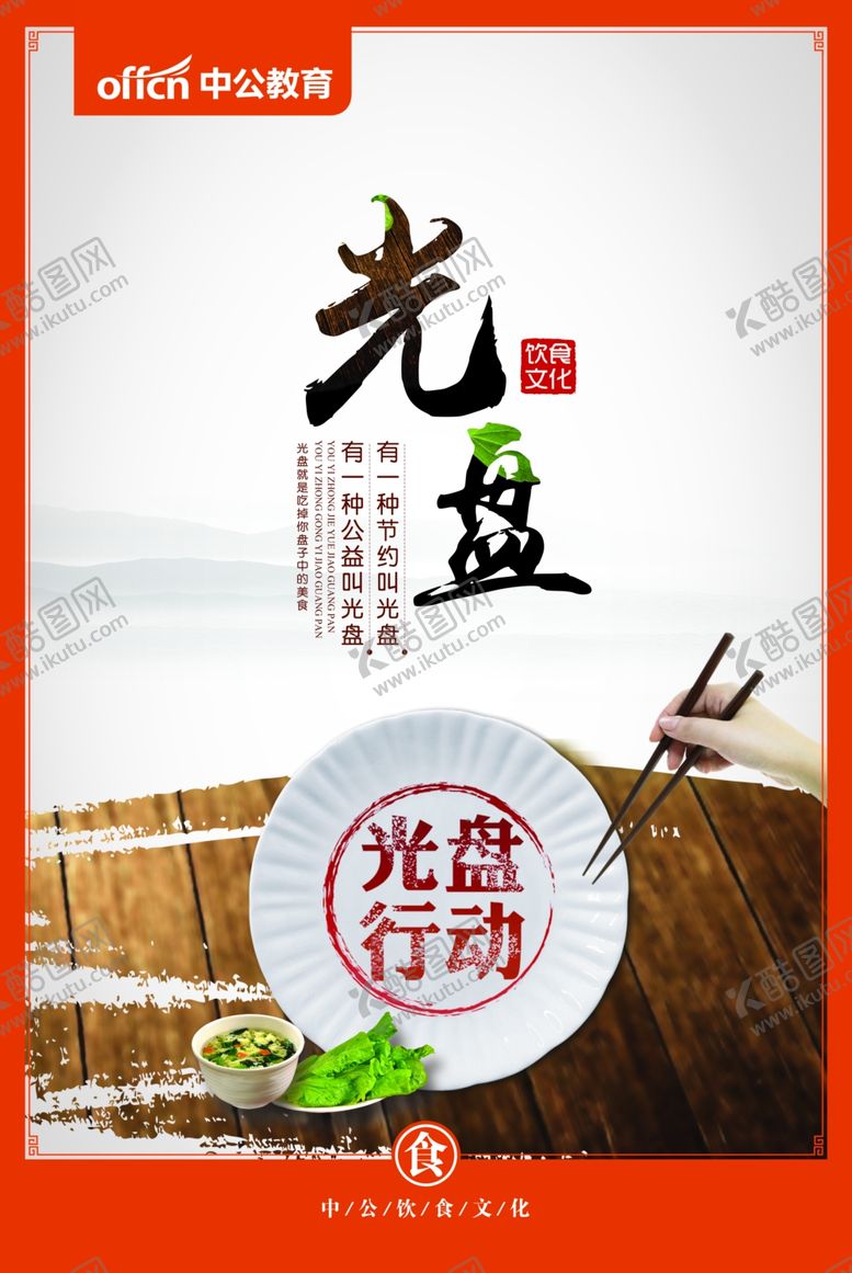 编号：51455206250808449148【酷图网】源文件下载-光盘行动食堂餐厅文化展板
