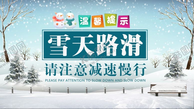 编号：37429609140437364197【酷图网】源文件下载-雪天路滑