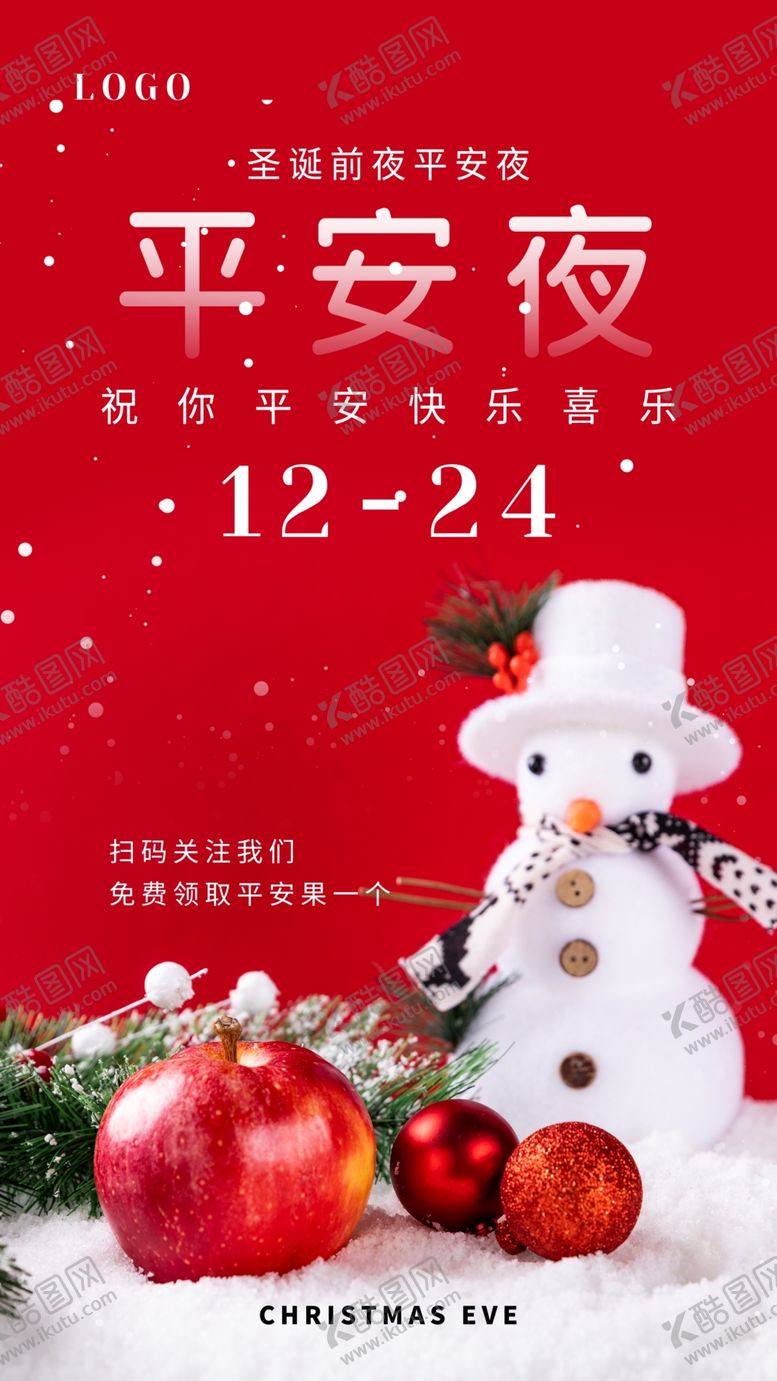 编号：30548405130607514708【酷图网】源文件下载-平安夜海报
