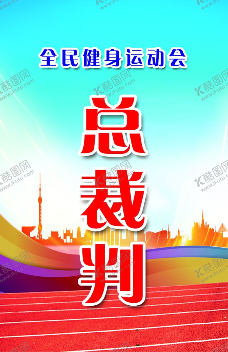 编号：10517209090954284396【酷图网】源文件下载-运动会裁判胸卡