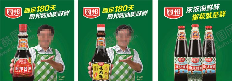 编号：94438206261444464540【酷图网】源文件下载-厨邦味极鲜广告