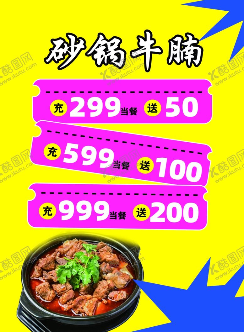 编号：80159702271902261544【酷图网】源文件下载-砂锅牛腩活动海报