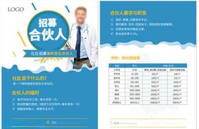 招募合伙人医生