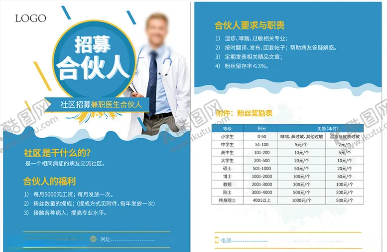 编号：83868807020604582734【酷图网】源文件下载-招募合伙人医生