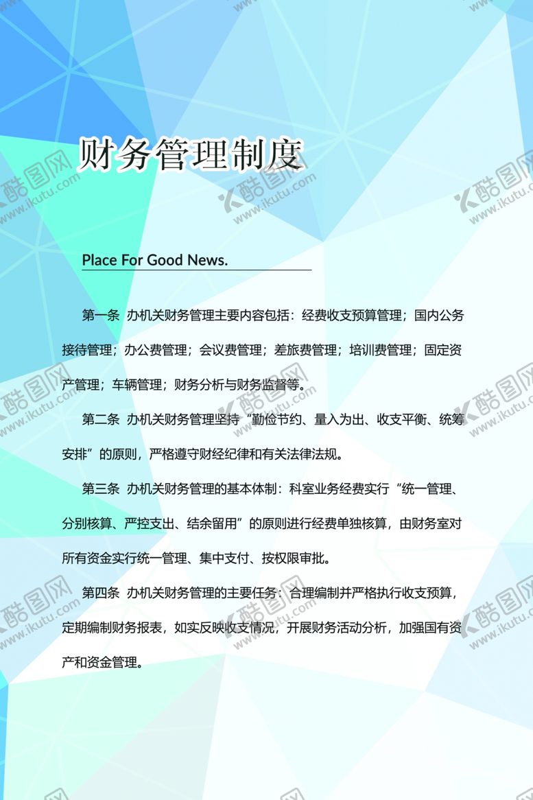 编号：80767810271308193583【酷图网】源文件下载-财务管理制度