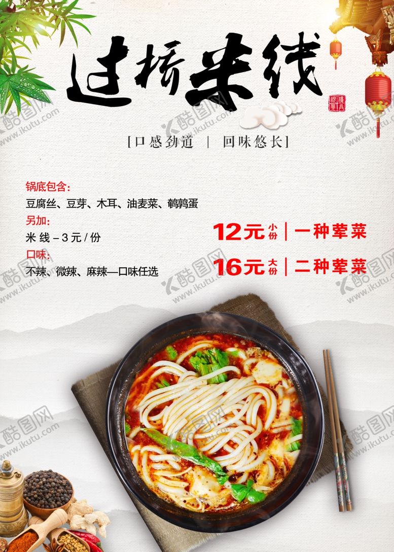 编号：50433609262204452817【酷图网】源文件下载-过桥米线大份小份